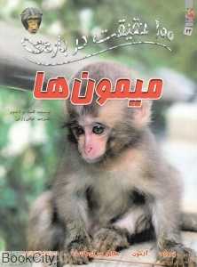 100 حقیقت درباره‌ میمون‌ها (کتاب‌های توت‌فرنگی)