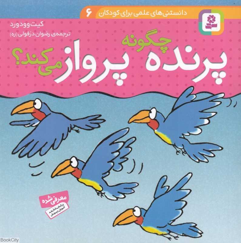 دانستنی‌های علمی برای کودکان 6 (پرنده چگونه پرواز می‌کند)