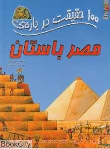 100 حقیقت درباره‌ مصر باستان (کتاب‌های توت‌فرنگی)