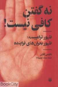 نه گفتن کافی نیست (پیدایش)