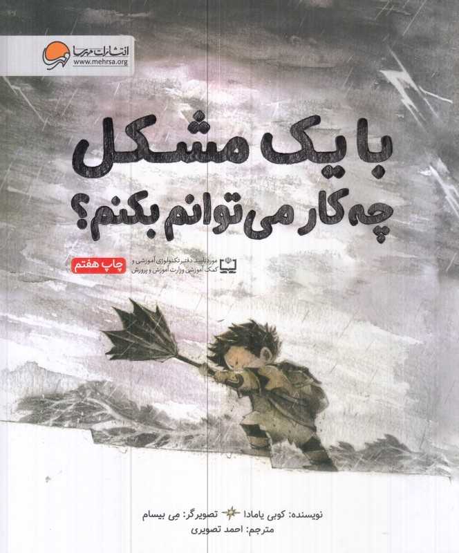 با یک مشکل چه کار می‌توانم بکنم - 0