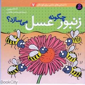 دانستنی‌های علمی برای کودکان 7 (زنبور چگونه عسل می‌سازد)