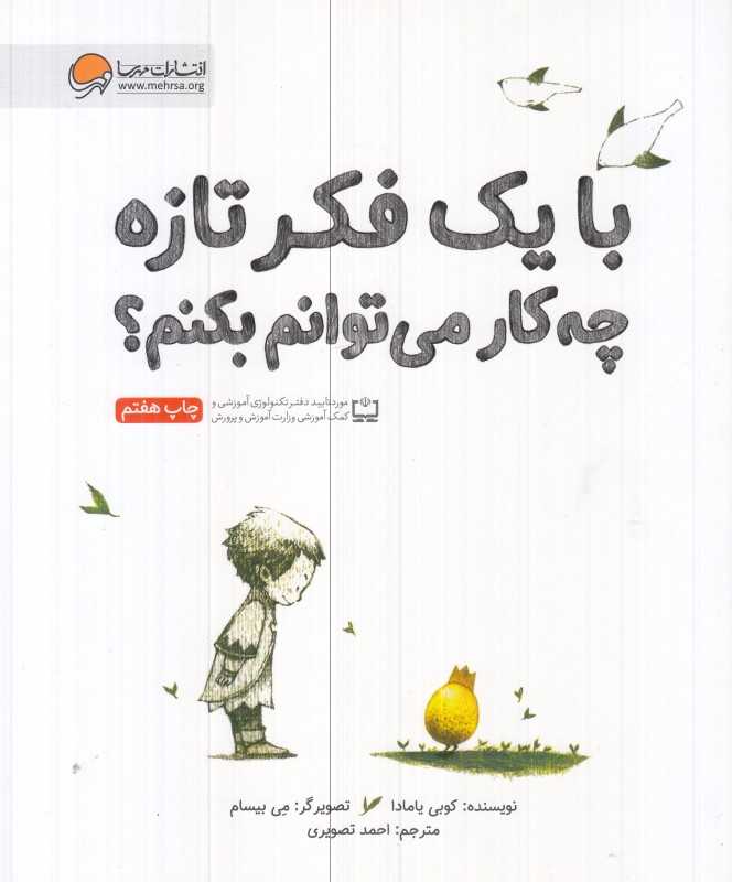 با یک فکر تازه چه کار میتوانم بکنم