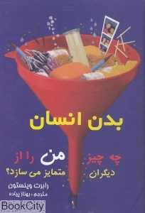 بدن انسان (چه چیز من را از دیگران متمایز می‌سازد)