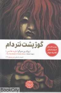 گوژپشت نتردام (نودا)