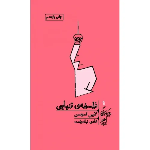 فلسفه تنهایی (خرد و حکمت زندگی 1) - 0