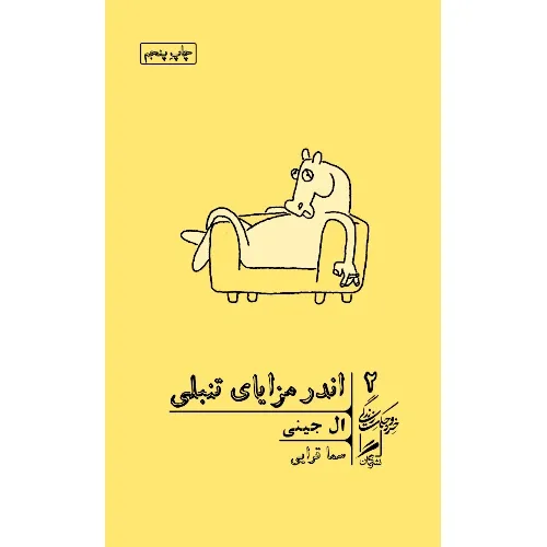 اندر مزایای تنبلی (خرد و حکمت زندگی 2)