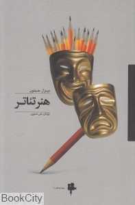 هنر تئاتر (آوند دانش)