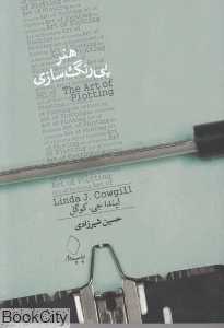 هنر پی‌رنگ‌سازی