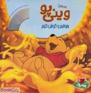 وینی پو (باCD)(بخوانیم و گوش کنیم)