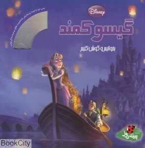گیسو کمند (باCD) (بخوانیم و گوش کنیم)