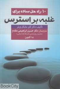 10 راه حل ساده برای غلبه بر استرس