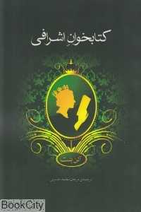 کتابخوان اشرافی
