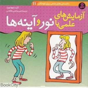 دانستنی‌های علمی برای کودکان 11 (آزمایش‌های علمی با نور و آینه‌ها)