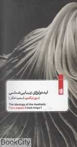 ایدئولوژی زیبایی‌شناسی - 0