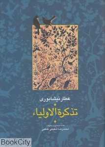 تذکره الاولیا (2 جلدی)