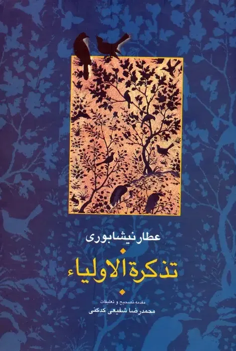 تذکره الاولیا (2 جلدی)