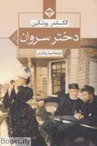 دختر سروان (میلاد)