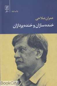 خنده‌سازان و خنده‌پردازان