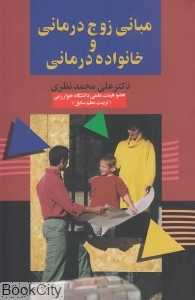 مبانی زوج‌درمانی و خانواده‌درمانی