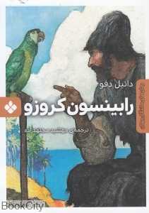 رابینسون کروزو (رمان‌های ماندگار جهان)