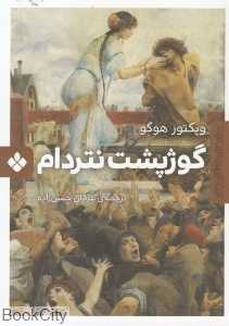 رمان‌های ماندگار جهان (گوژپشت نتردام)