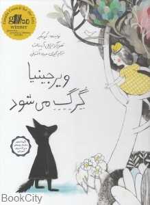 ویرجینیا گرگ می‌شود (تصویرگر ایزابل آرسنالت) (گالینگور)