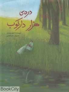 دره هزار دارکوب