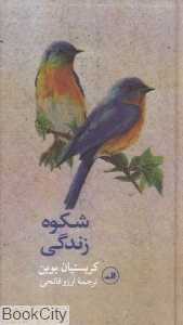 شکوه زندگی (ثالث)