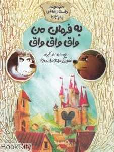 به فرمان من واق واق واق (مجموعه داستان‌های بی‌پایان)