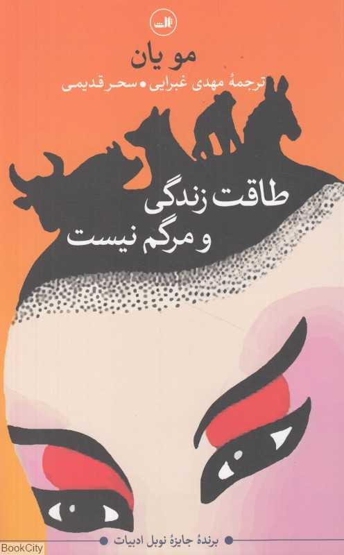 طاقت زندگی و مرگم نیست