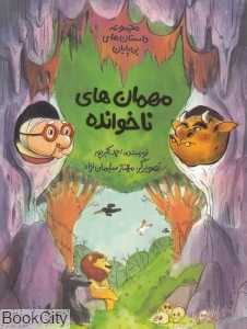 مهمان‌های ناخوانده (مجموعه داستان‌های بی‌پایان) - 0