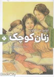 رمان‌های ماندگار جهان (زنان کوچک)