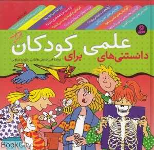 مجموعه دانستنی‌های علمی برای کودکان (12 جلدی)