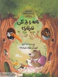 نامه را باز نکن قارقاری (مجموعه داستان‌های بی‌پایان) - 0