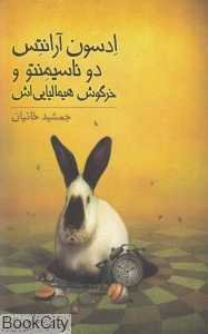 ادسون آرانتس دو ناسیمنتو و خرگوش هیمالیایی‌اش