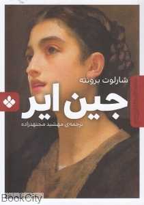 جین ایر (رمان‌های ماندگار جهان)