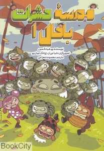 مدرسه حشرات باحال 1