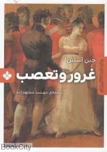 غرور و تعصب (رمان‌های ماندگار جهان)