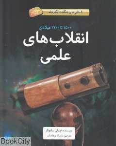 انقلاب‌های علمی (داستان‌های شگفت‌انگیز علم)