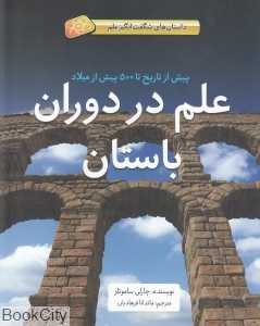 علم در دوران باستان (داستان‌های شگفت‌انگیز علم)