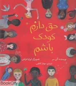 حق دارم کودک باشم (تصویرگر اورلیا فرانتی)
