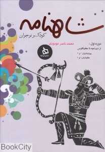 مجموعه شاهنامه کودک و نوجوان 1 (از دیباچه تا کیکاوس)