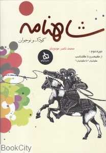 مجموعه شاهنامه کودک و نوجوان 2 (از کیخسرو تا گشتاسپ)