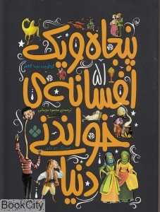 پنجاه و یک افسانه خواندنی دنیا