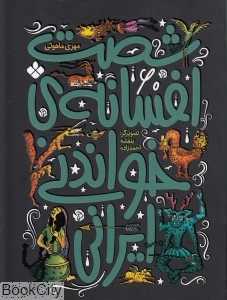 شصت افسانه خواندنی ایرانی - 0