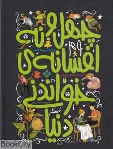 چهل و نه افسانه خواندنی دنیا