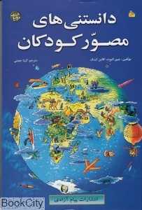 دانستنی‌های مصور کودکان - 0