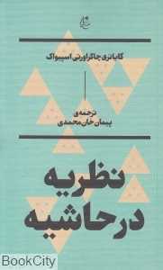 نظریه در حاشیه (گایاتری چاکراورتی اسپیواک)