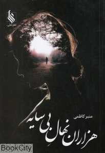 هزاران نهال بی سایه